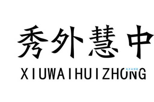 秀外慧中是什么意思现代人还能用吗