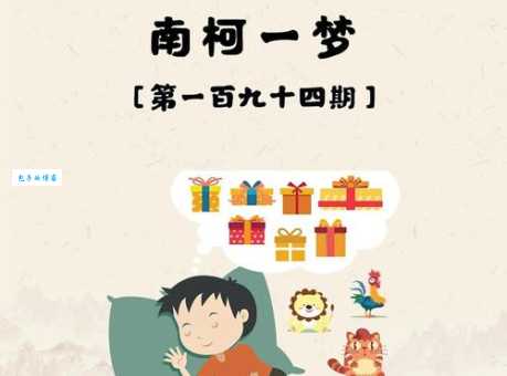 南柯一梦的意思及典故 这个成语告诉我们什么道理