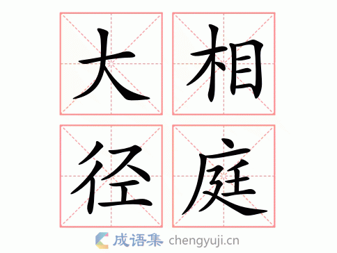 大相径庭是什么意思 别再理解错了