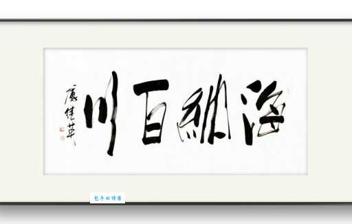 海纳百川是什么意思 从字面和深层含义来理解