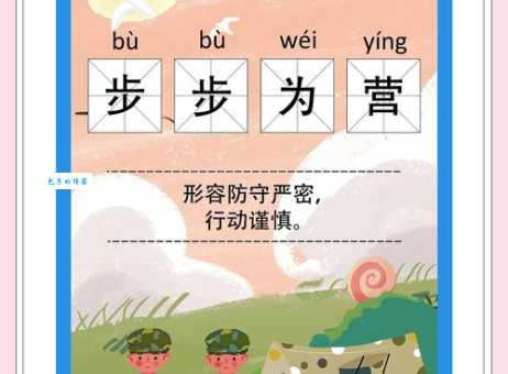 步步为营的意思详解 为什么成功人士都爱用这招