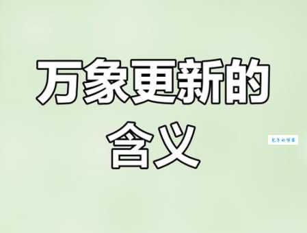 万象更新是什么意思 解读这个成语的由来和用法
