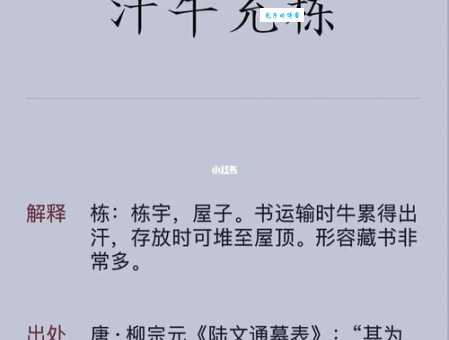 汗牛充栋的意思解释这个成语的来历你知道吗