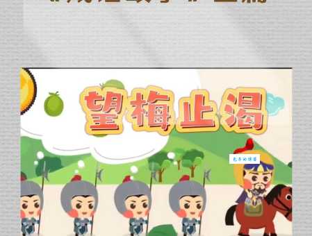 望梅止渴的意思和用法 教你正确使用这个成语
