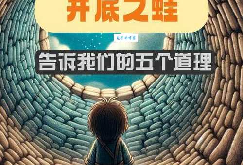 井底之蛙的意思和来历 这个寓言故事太有道理了