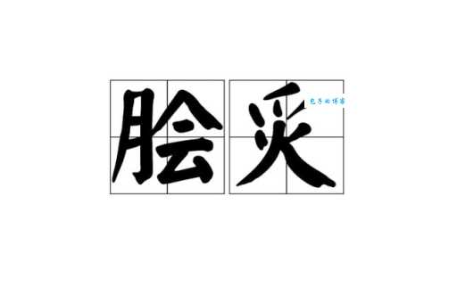 脍炙人口的脍是什么意思 很多人都理解错了