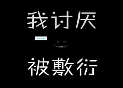 敷衍了事的意思你知道吗 这样做的后果很严重