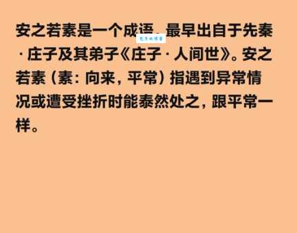 安之若素的意思解析 为什么说这是一种人生态度