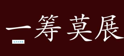 一筹莫展是什么意思 成语背后的故事和正确用法