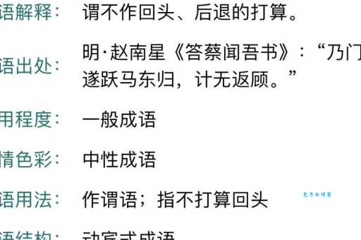义无反顾的意思和用法教你正确理解这个成语