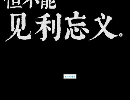 见利忘义的意思你知道吗 警惕身边这类人