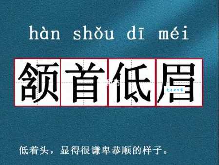 颔首低眉的意思详解 从动作看古人的谦逊礼仪