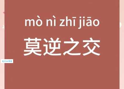 莫逆之交的意思与故事 历史上著名的莫逆之交案例