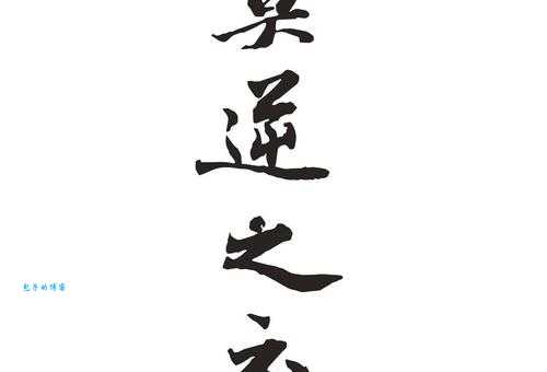 莫逆之交的意思与故事 历史上著名的莫逆之交案例
