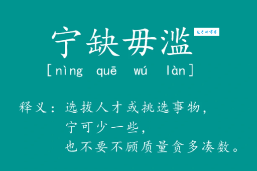 宁缺毋滥的意思与用法 如何用宁缺毋滥原则选择朋友