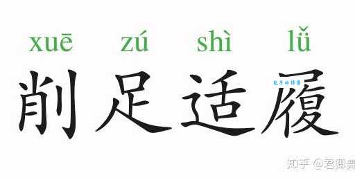 削足适履什么意思 从成语看中国古人的智慧