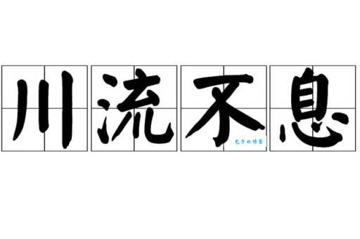 川流不息是什么意思 生活中如何正确使用它