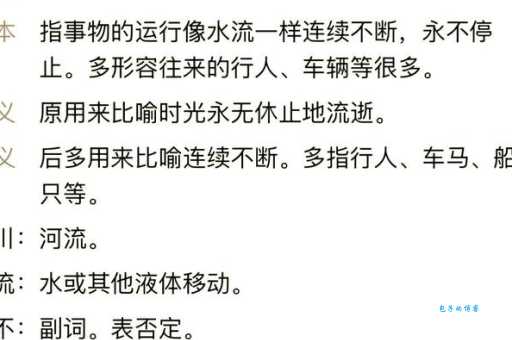 川流不息是什么意思 生活中如何正确使用它