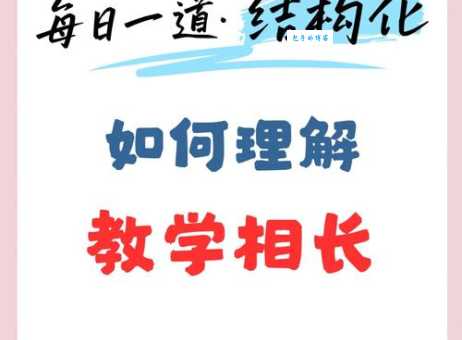 教学相长是什么意思 揭秘师生互动的双赢秘诀