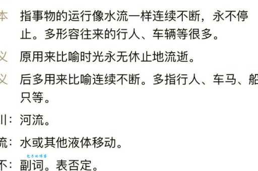 川流不息的川是什么意思小学生也能听懂的解释