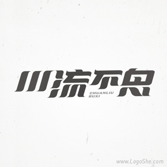 川流不息的川是什么意思小学生也能听懂的解释