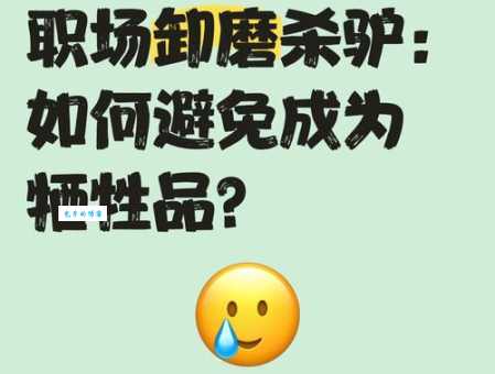 卸磨杀驴什么意思 如何避免成为被卸磨杀驴的对象