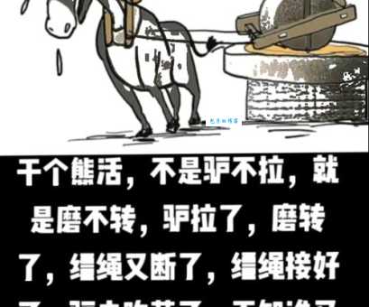 卸磨杀驴什么意思 如何避免成为被卸磨杀驴的对象