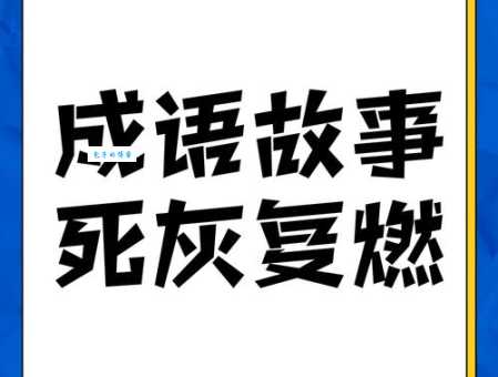 灰飞烟灭的真正含义 没想到古人说话这么狠