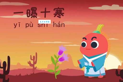一曝十寒什么意思 成语背后的懒惰真相大揭秘