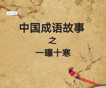 一曝十寒什么意思 成语背后的懒惰真相大揭秘
