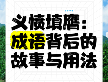 义愤填膺是什么意思 看完这篇你就懂了