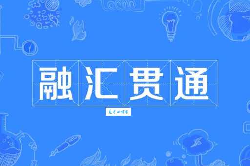 融会贯通的意思原来这么简单你知道吗
