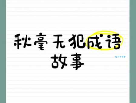 秋毫无犯是什么意思历史故事告诉你答案