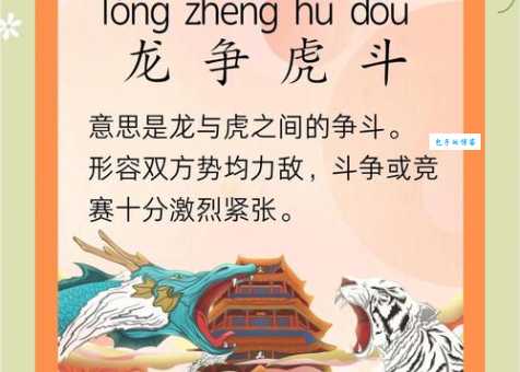 龙争虎斗的意思是什么 原来是指两种猛兽打架