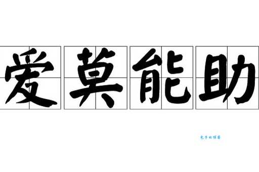 爱莫能助是什么意思 成语来源与日常用法详解