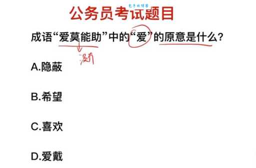 爱莫能助是什么意思 成语来源与日常用法详解