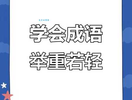 举重若轻什么意思 教你快速掌握这个成语用法