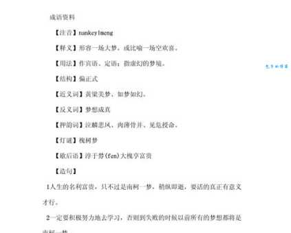 南柯一梦是什么意思古人用这个成语想表达什么