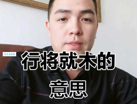 行将就木的意思出自哪里 背后故事让人唏嘘