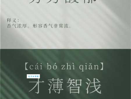 芬芳馥郁的意思解析教你准确使用这个香气词语