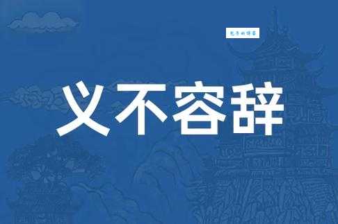 义不容辞是什么意思 生活中哪些事算义不容辞