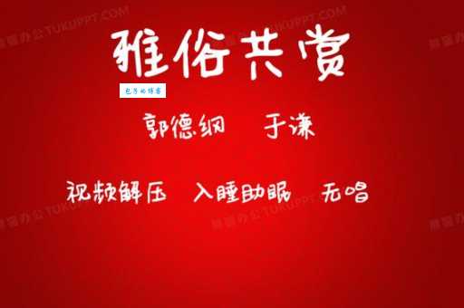 雅俗共赏是什么意思 一分钟快速了解