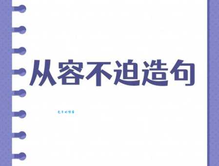 从容不迫的意思是什么 从字面到深层含义解析