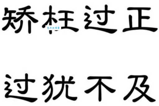 过犹不及的及是什么意思 教你正确使用这个成语