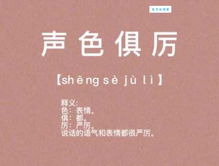 声色俱厉的意思简单解释 严厉说话背后的原因