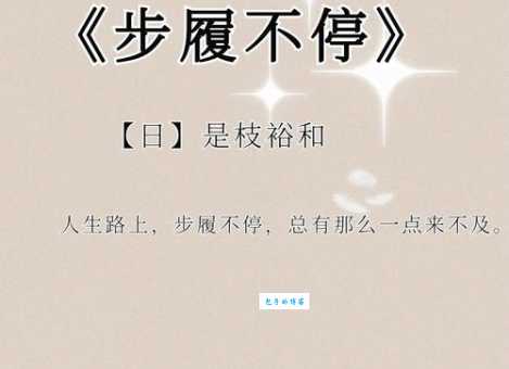 步履匆匆的意思是什么原来生活可以这样简单