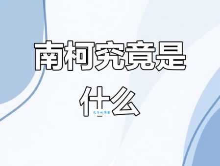 南柯一梦什么意思是什么 这个成语教会了我们什么道理