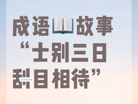 士别三日即更刮目相待的意思和用法