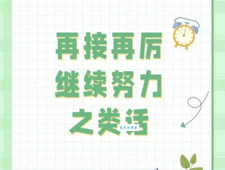 再接再厉是什么意思 成语解释及生活中实际运用场景