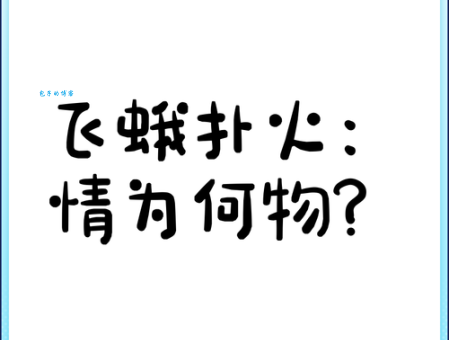 飞蛾扑火是什么意思这个成语的用法你了解吗